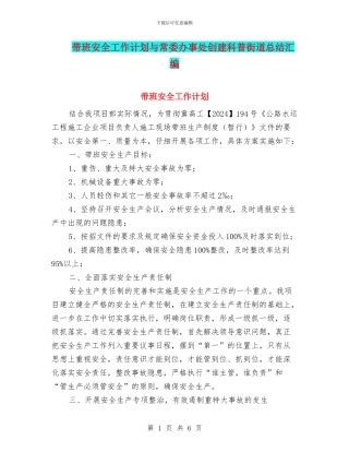 带班安全工作计划与常委办事处创建科普街道总结汇编