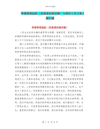 带着梦想起航与帮扶工作方案3篇汇编