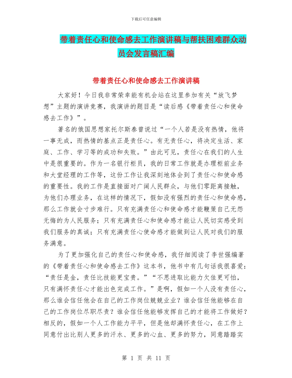 带着责任心和使命感去工作演讲稿与帮扶困难群众动员会发言稿汇编_第1页