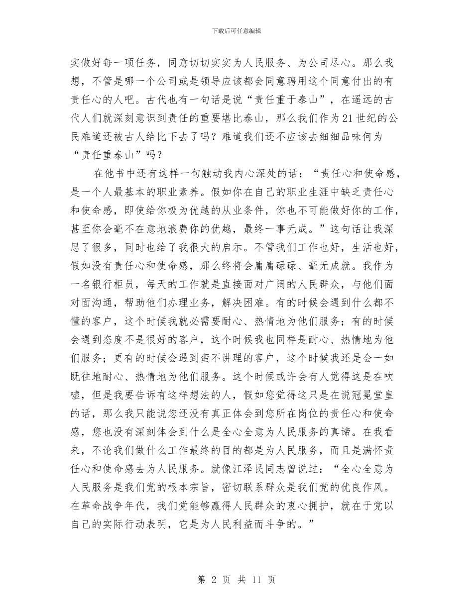 带着责任心和使命感去工作演讲稿与帮扶困难群众动员会发言稿汇编_第2页
