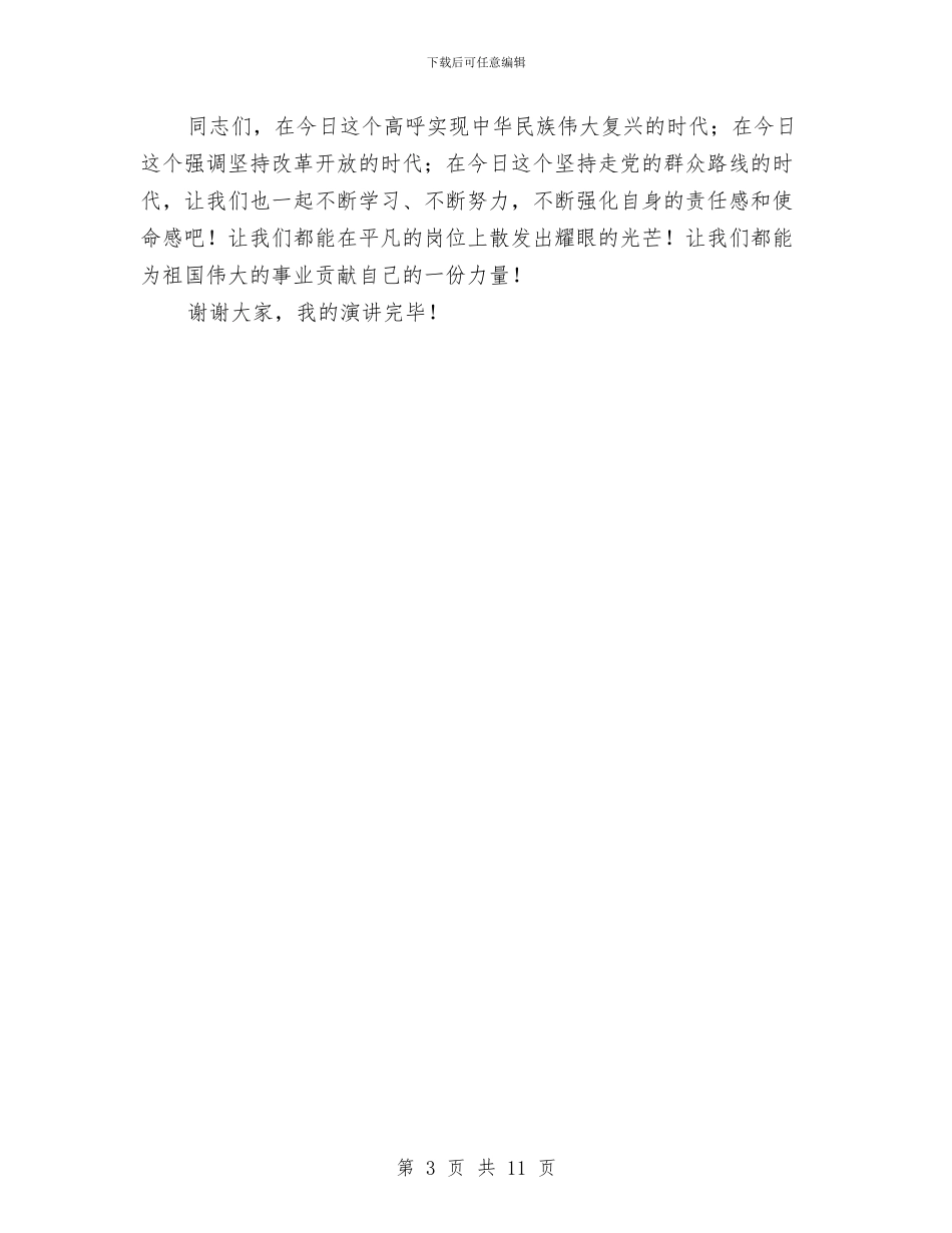 带着责任心和使命感去工作演讲稿与帮扶困难群众动员会发言稿汇编_第3页