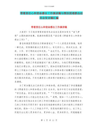 带着责任心和使命感去工作演讲稿与帮扶困难群众动员会发言稿汇编
