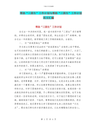 帮助“三困生”工作计划与帮助“三困生”工作计划范文汇编.doc