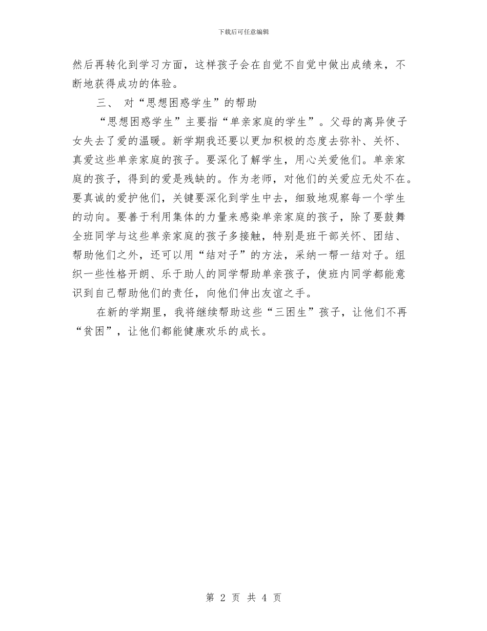 帮助“三困生”工作计划与帮助别人_第2页