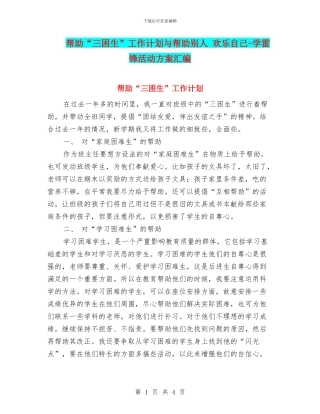 帮助“三困生”工作计划与帮助别人