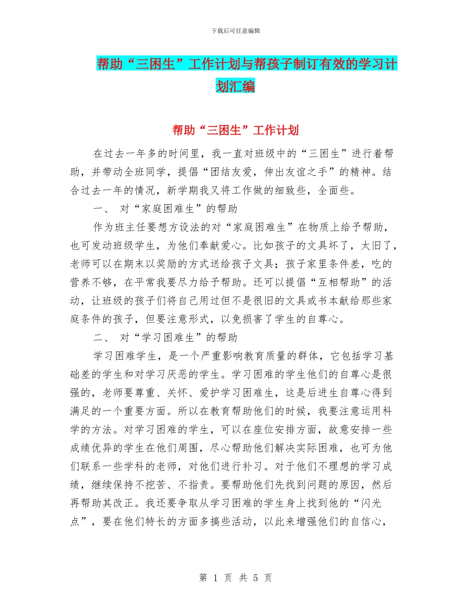 帮助“三困生”工作计划与帮孩子制订有效的学习计划汇编_第1页