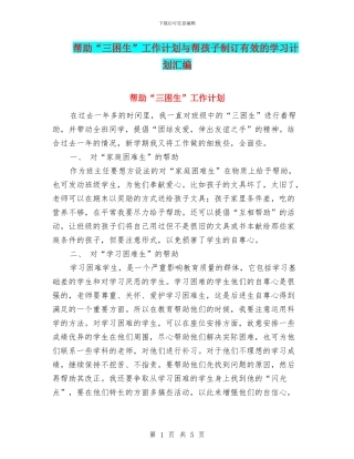 帮助“三困生”工作计划与帮孩子制订有效的学习计划汇编