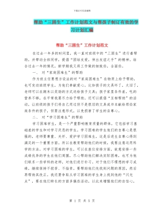 帮助“三困生”工作计划范文与帮孩子制订有效的学习计划汇编