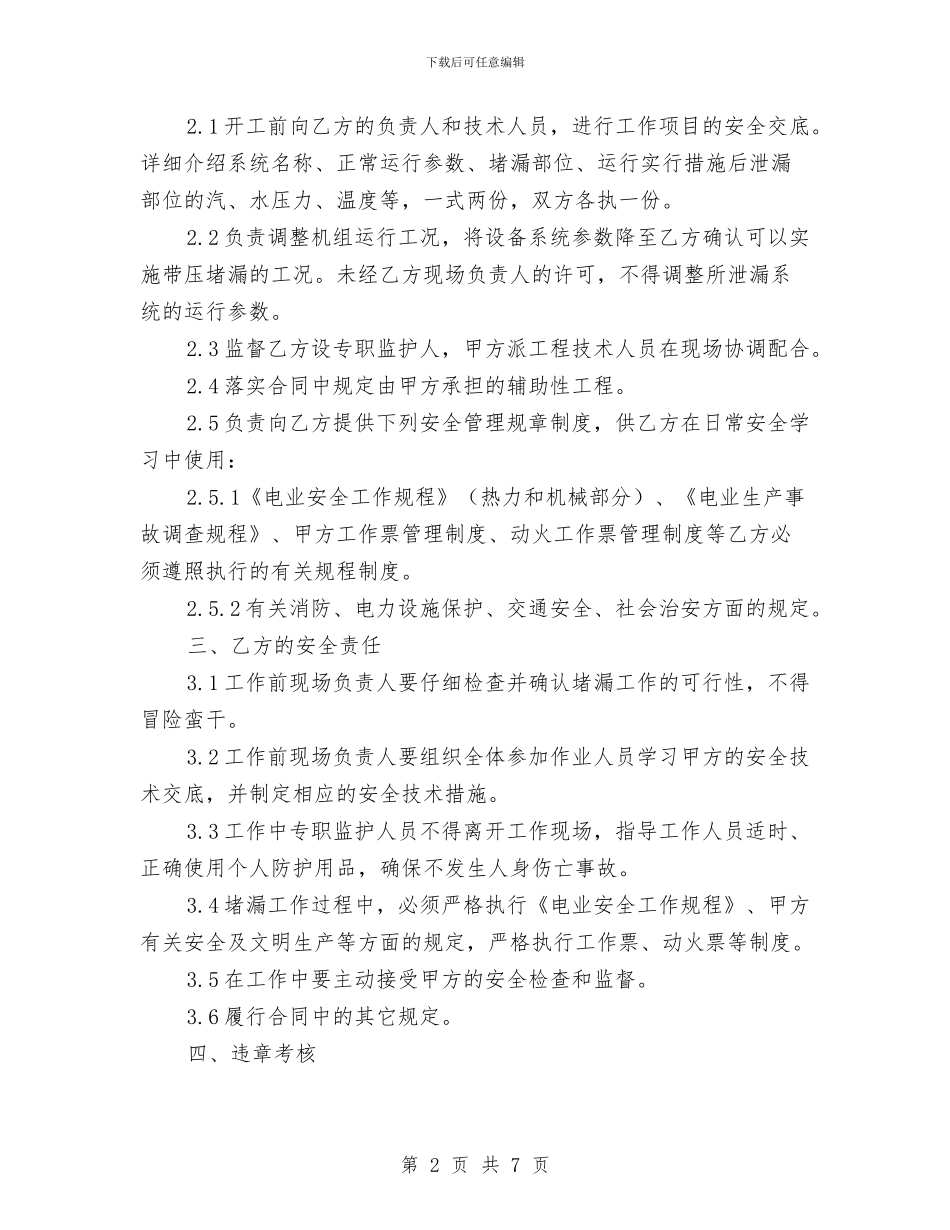 带压堵漏工作安全协议书与常委办事处创建科普街道总结汇编_第2页