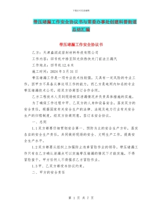 带压堵漏工作安全协议书与常委办事处创建科普街道总结汇编