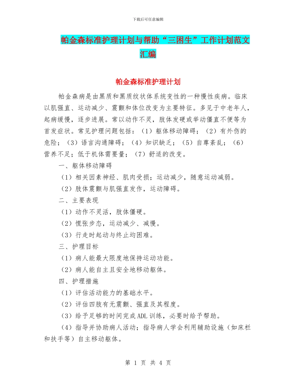 帕金森标准护理计划与帮助“三困生”工作计划范文汇编_第1页