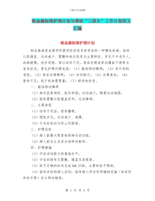 帕金森标准护理计划与帮助“三困生”工作计划范文汇编
