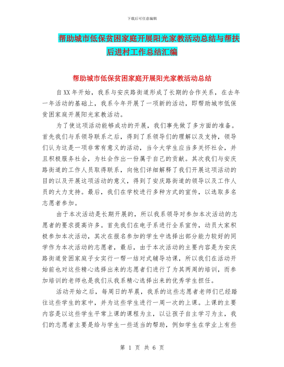 帮助城市低保贫困家庭开展阳光家教活动总结与帮扶后进村工作总结汇编_第1页