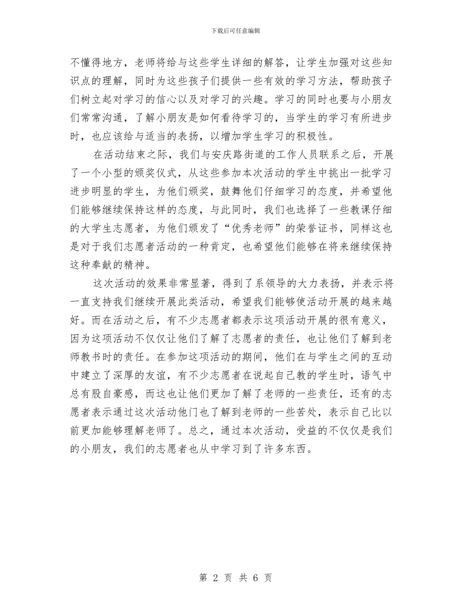 帮助城市低保贫困家庭开展阳光家教活动总结与帮扶后进村工作总结汇编_第2页