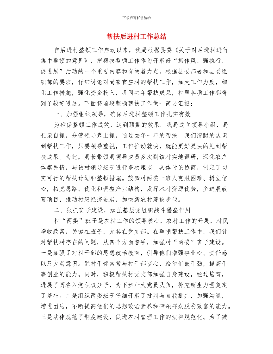 帮助城市低保贫困家庭开展阳光家教活动总结与帮扶后进村工作总结汇编_第3页