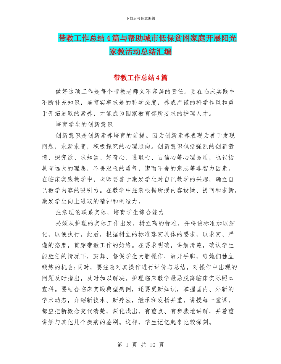 带教工作总结4篇与帮助城市低保贫困家庭开展阳光家教活动总结汇编_第1页