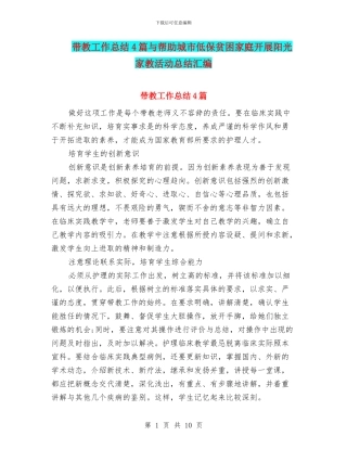 带教工作总结4篇与帮助城市低保贫困家庭开展阳光家教活动总结汇编