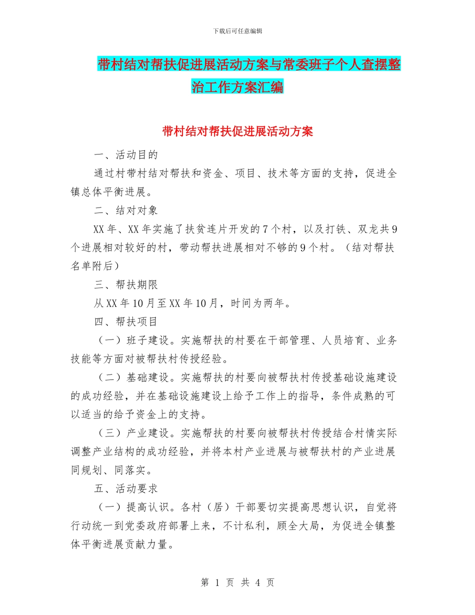 带村结对帮扶促发展活动方案与常委班子个人查摆整治工作方案汇编_第1页