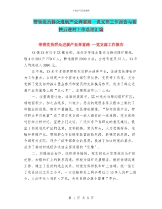 带领党员群众发展产业奔富路