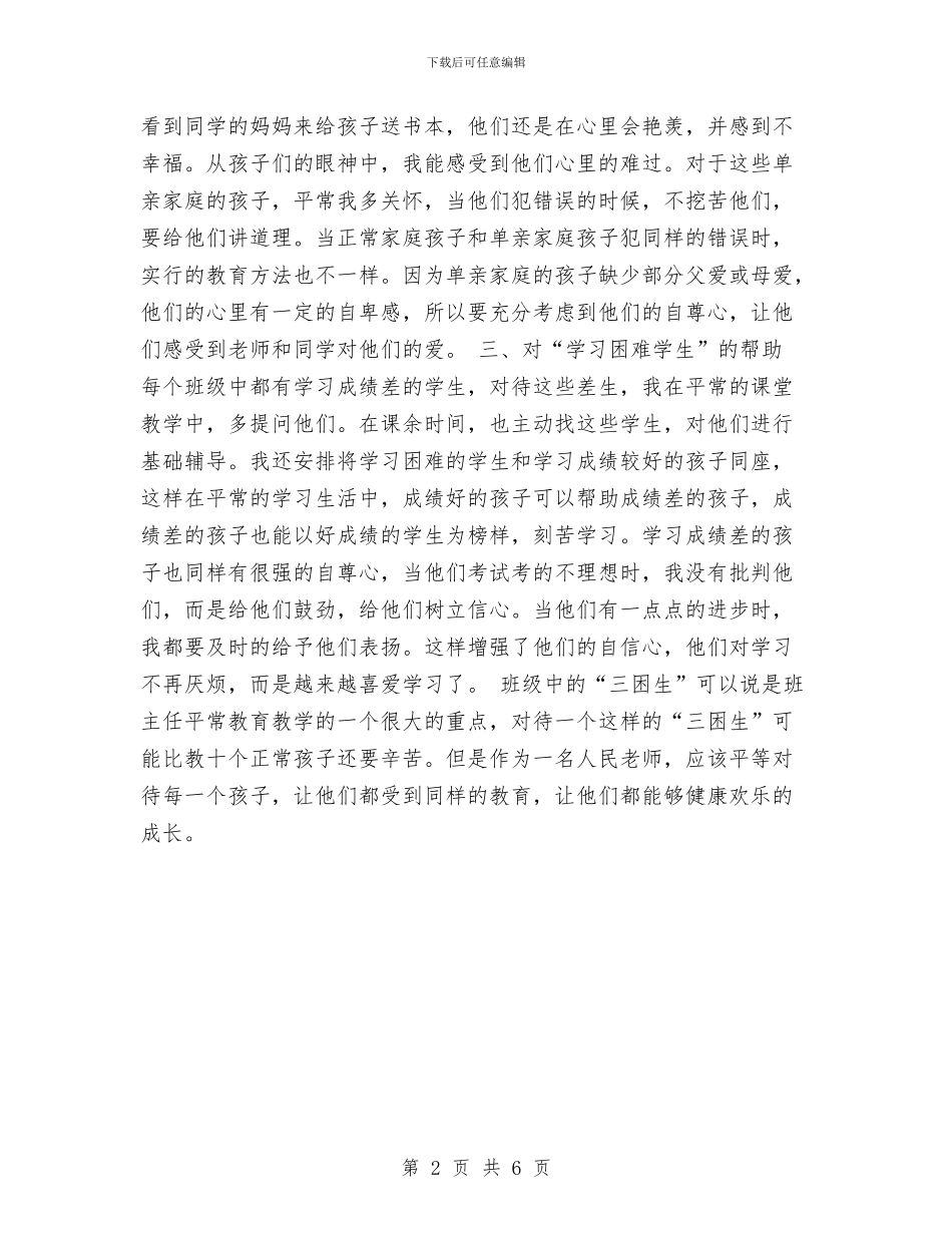 帮助“三困生”工作总结与常务副县长2024年述职述廉述效报告汇编_第2页