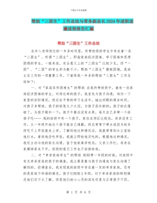 帮助“三困生”工作总结与常务副县长2024年述职述廉述效报告汇编
