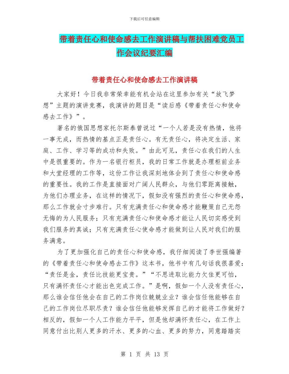 带着责任心和使命感去工作演讲稿与帮扶困难党员工作会议纪要汇编_第1页