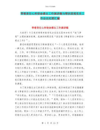 带着责任心和使命感去工作演讲稿与帮扶困难党员工作会议纪要汇编