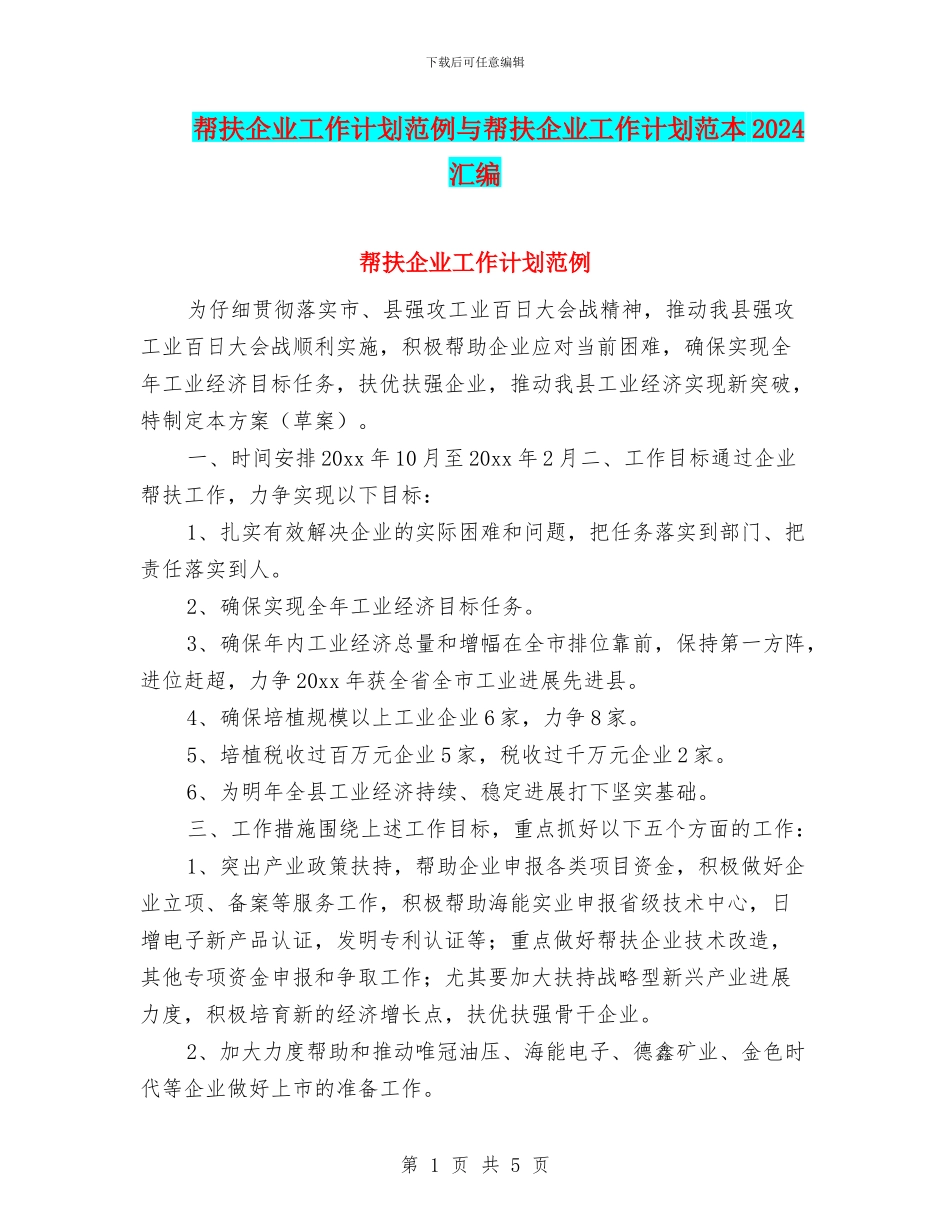 帮扶企业工作计划范例与帮扶企业工作计划范本2024汇编_第1页