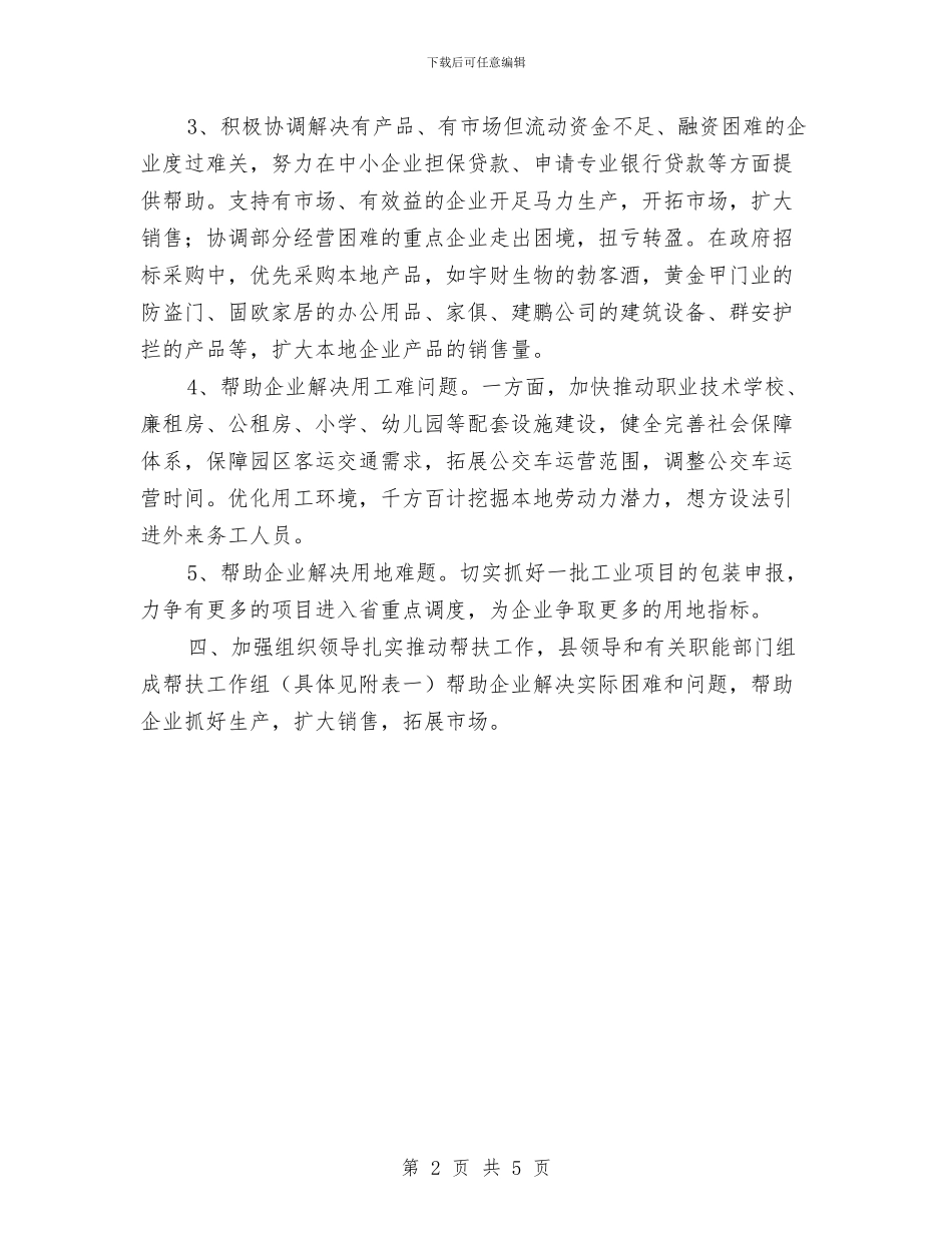 帮扶企业工作计划范例与帮扶企业工作计划范本2024汇编_第2页