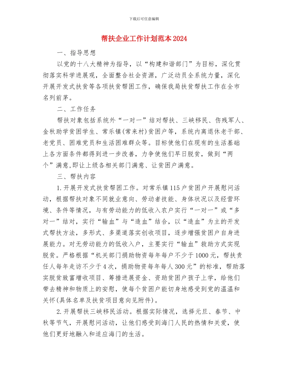 帮扶企业工作计划范例与帮扶企业工作计划范本2024汇编_第3页