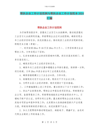 帮扶企业工作计划范例与帮扶企业工作计划范本2024汇编