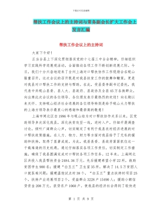 帮扶工作会议上的主持词与常务副会长扩大工作会上发言汇编