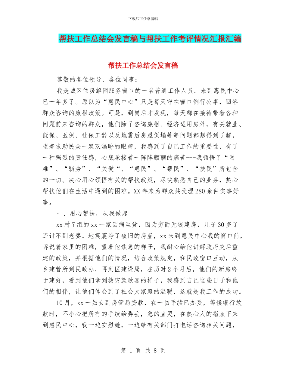 帮扶工作总结会发言稿与帮扶工作考评情况汇报汇编_第1页