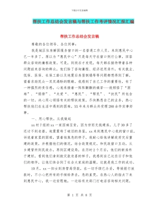 帮扶工作总结会发言稿与帮扶工作考评情况汇报汇编