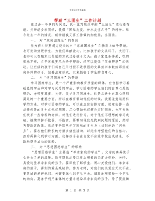 帮助“三困生”工作计划