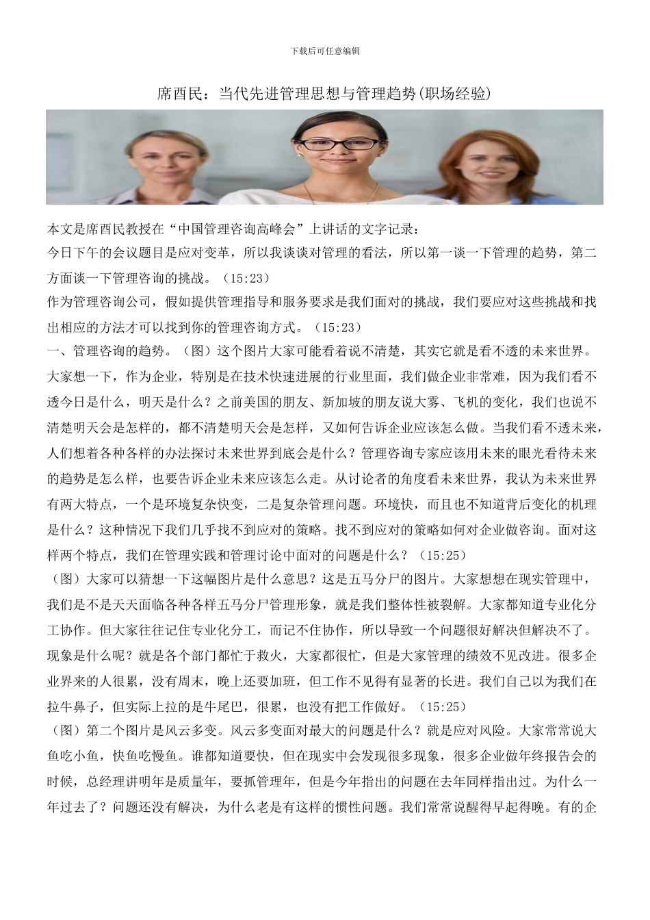 席酉民：当代先进管理思想与管理趋势_第1页