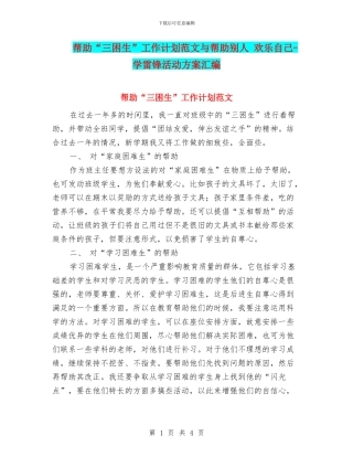 帮助“三困生”工作计划范文与帮助别人