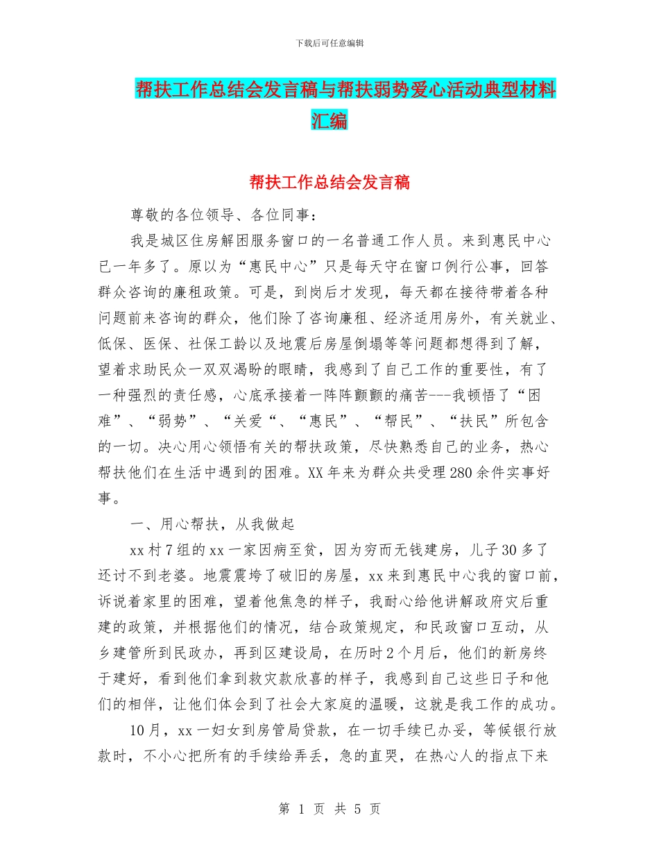 帮扶工作总结会发言稿与帮扶弱势爱心活动典型材料汇编_第1页