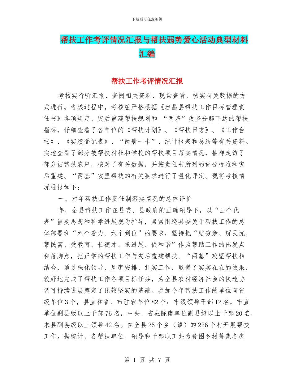 帮扶工作考评情况汇报与帮扶弱势爱心活动典型材料汇编_第1页