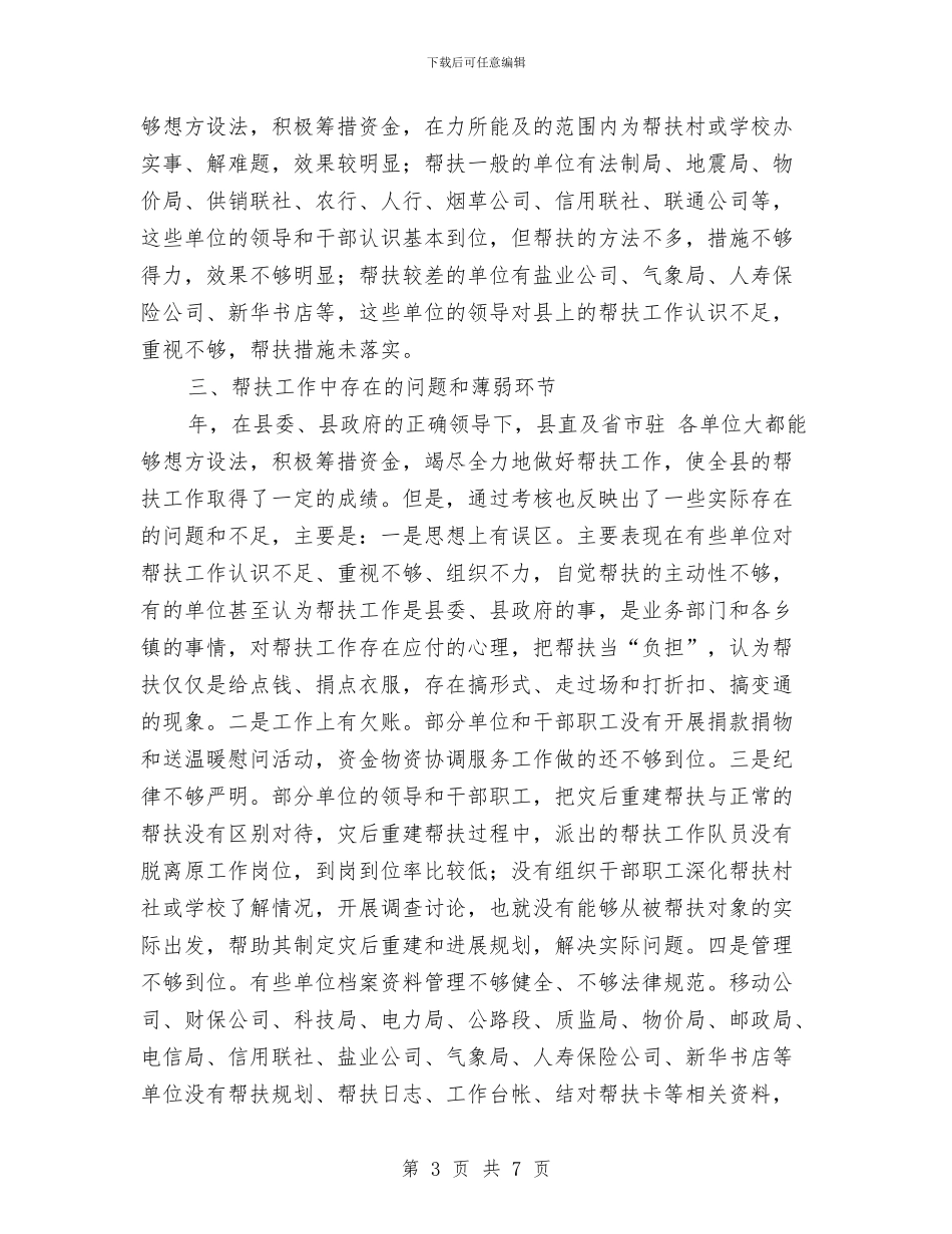 帮扶工作考评情况汇报与帮扶弱势爱心活动典型材料汇编_第3页