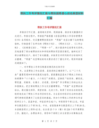 帮扶工作考评情况汇报与帮扶弱势爱心活动典型材料汇编