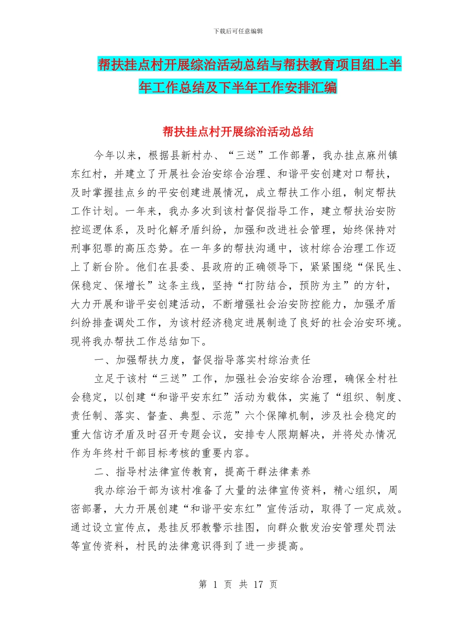 帮扶挂点村开展综治活动总结与帮扶教育项目组上半年工作总结及下半年工作安排汇编_第1页