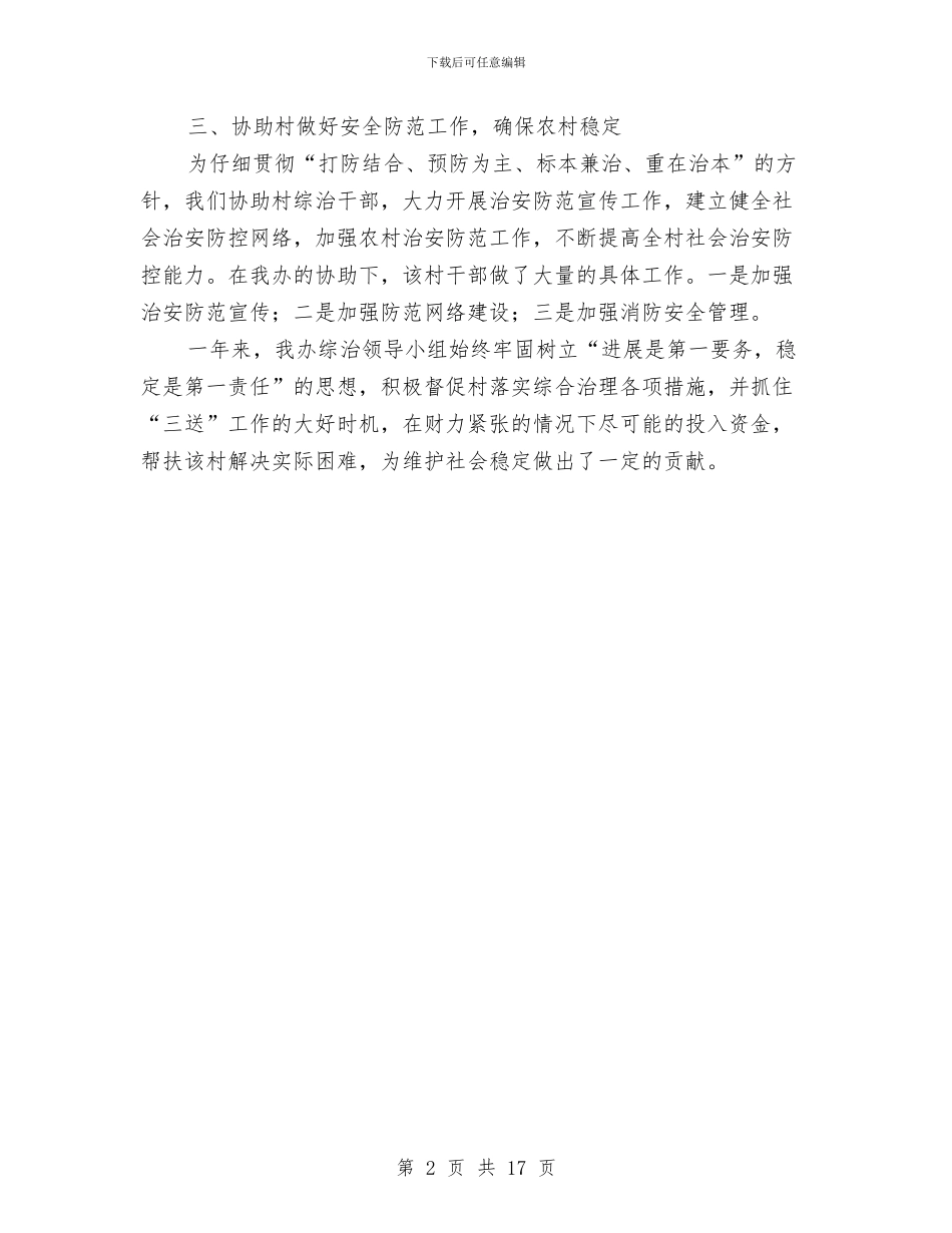 帮扶挂点村开展综治活动总结与帮扶教育项目组上半年工作总结及下半年工作安排汇编_第2页