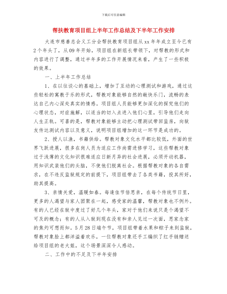 帮扶挂点村开展综治活动总结与帮扶教育项目组上半年工作总结及下半年工作安排汇编_第3页