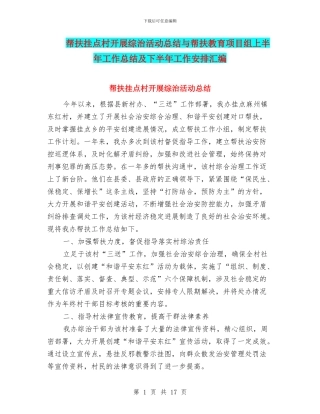 帮扶挂点村开展综治活动总结与帮扶教育项目组上半年工作总结及下半年工作安排汇编