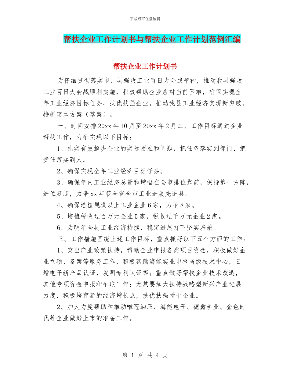帮扶企业工作计划书与帮扶企业工作计划范例汇编_第1页