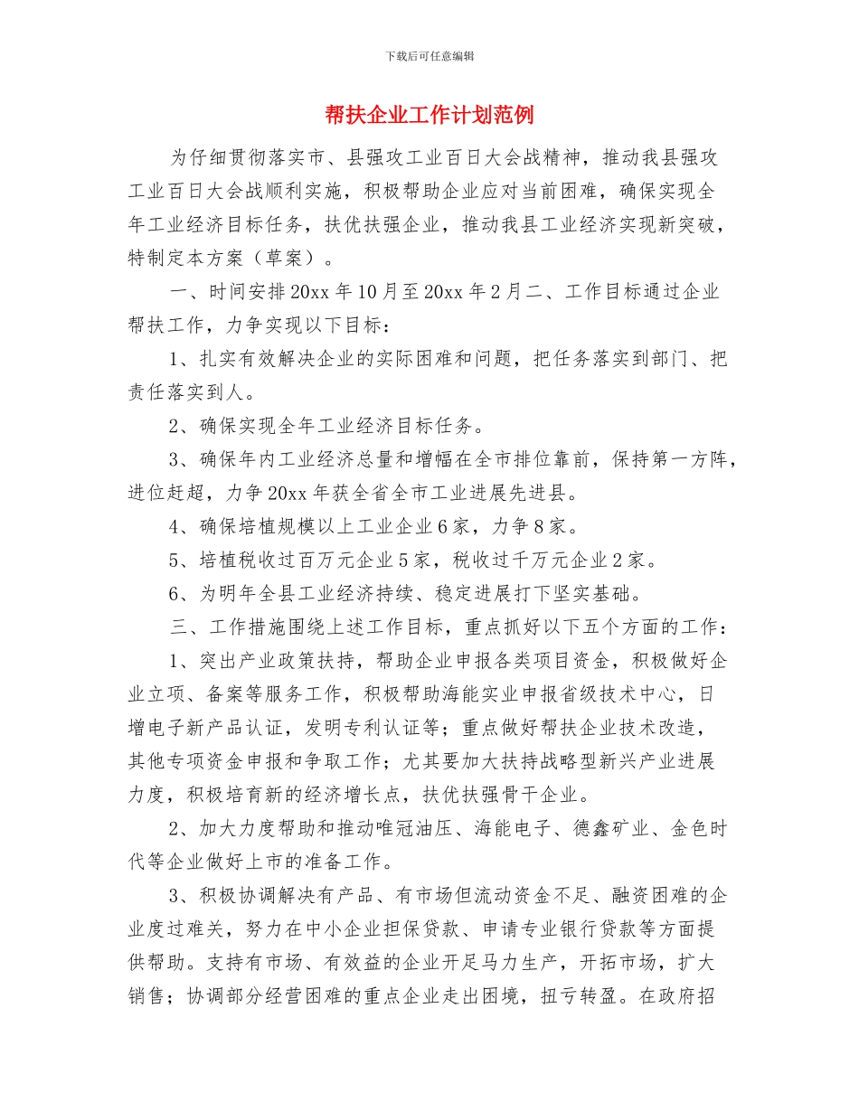 帮扶企业工作计划书与帮扶企业工作计划范例汇编_第3页