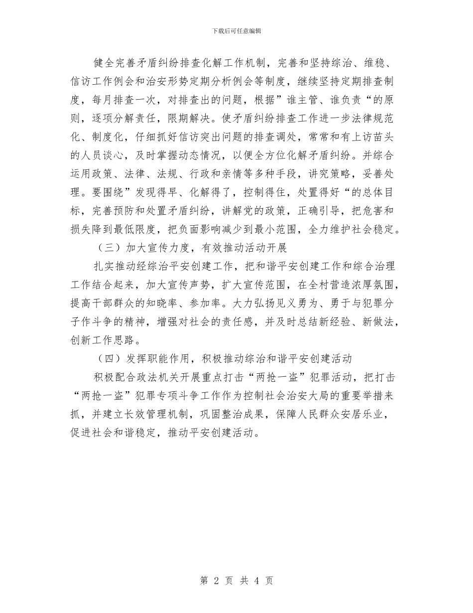帮扶挂点村综治创建工作计划与常委班子个人查摆整治工作方案汇编_第2页