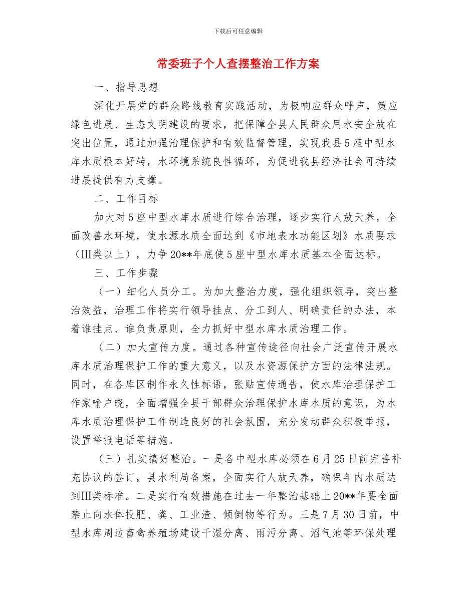 帮扶挂点村综治创建工作计划与常委班子个人查摆整治工作方案汇编_第3页