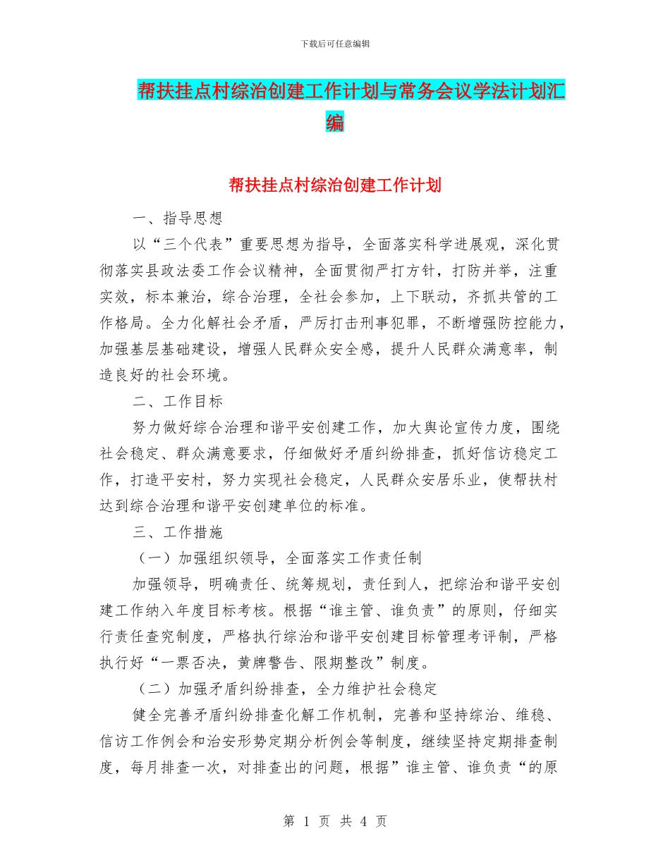 帮扶挂点村综治创建工作计划与常务会议学法计划汇编_第1页